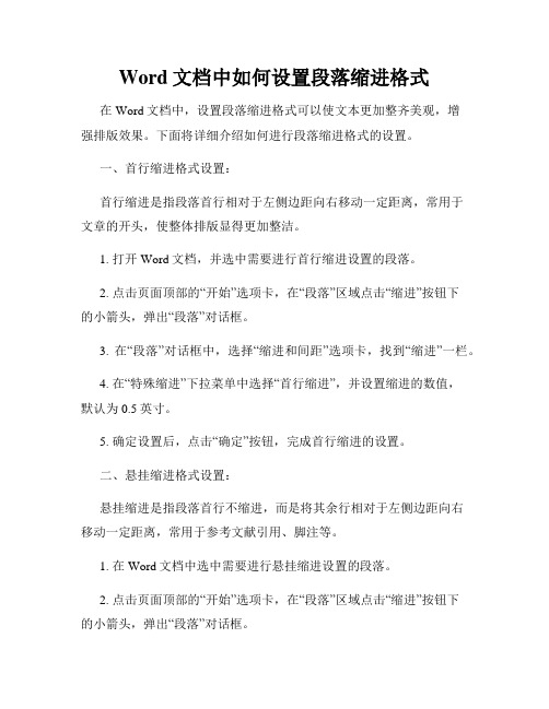 Word文档中如何设置段落缩进格式