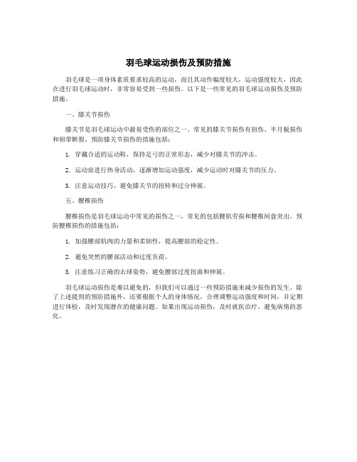 羽毛球运动损伤及预防措施