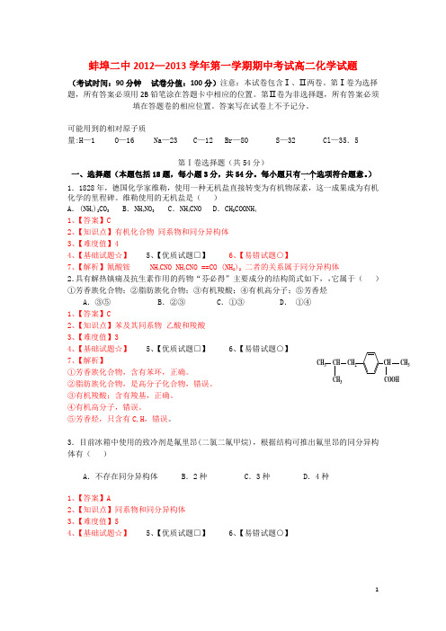 安徽省蚌埠二中高二化学上学期期中试题(含解析)新人教版(1)