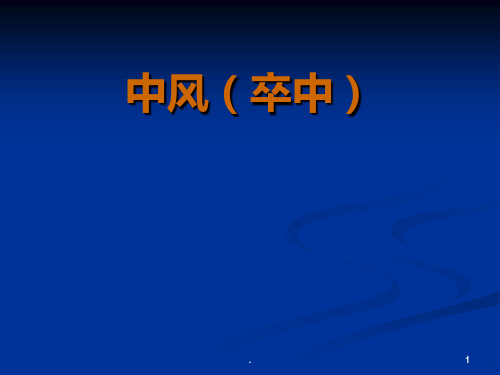 中医内科学中风PPT课件