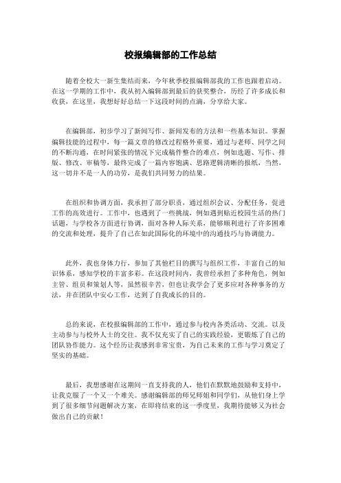 校报编辑部的工作总结