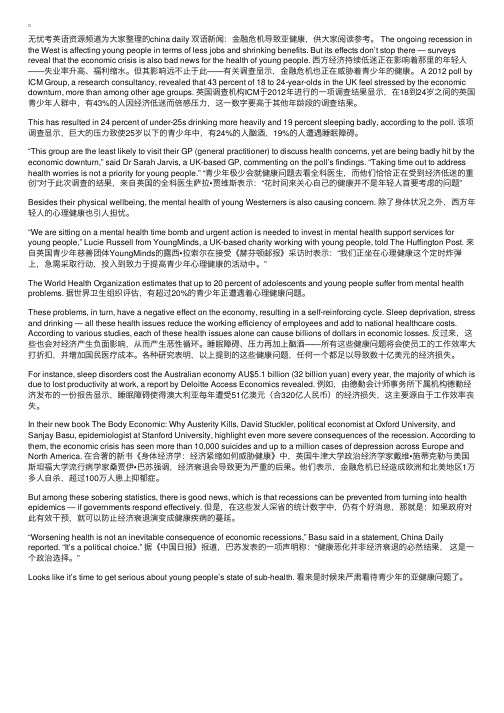 chinadaily双语新闻：金融危机导致亚健康