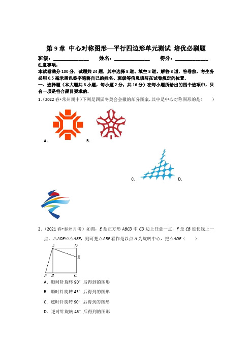 八年级  第9章 中心对称图形—平行四边形单元测试 培优必刷题