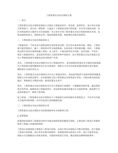 工程质量安全综合保险方案