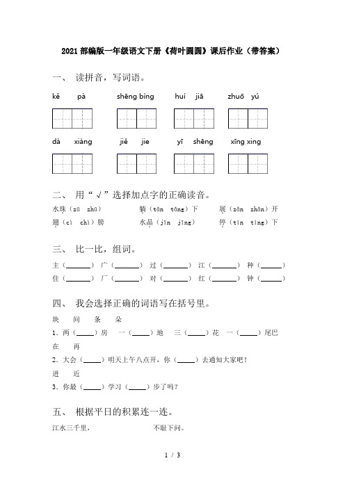 2021部编版一年级语文下册《荷叶圆圆》课后作业(带答案)