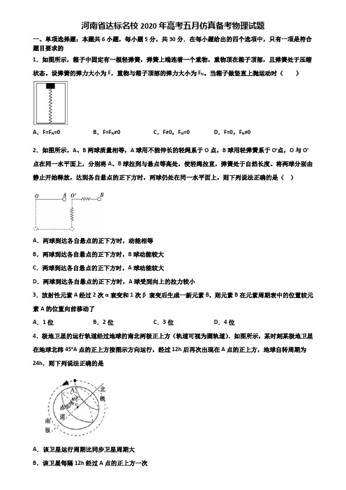 河南省达标名校2020年高考五月仿真备考物理试题含解析