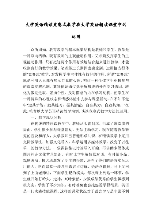 大学英语精读竞赛式教学在大学英语精读课堂中的运用