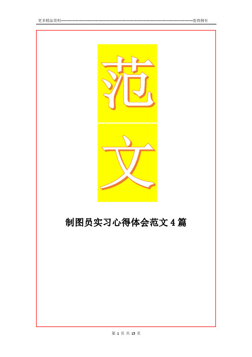 最新制图员实习心得体会范文4篇