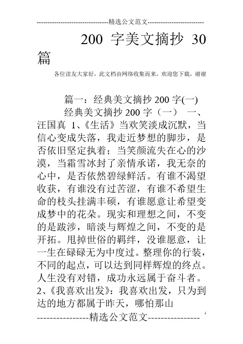 200字美文摘抄30篇