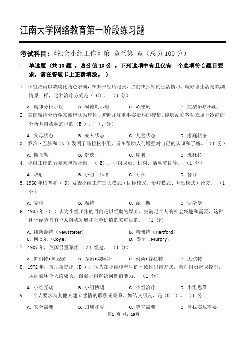 江南大学网络教育社会小组工作第一阶段练习题