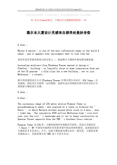 【最新】墨尔本大厦设计灵感来自碧昂丝曼妙身姿word版本 (1页)