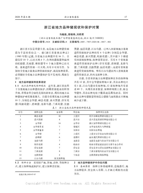 浙江省地方品种猪现状和保护对策