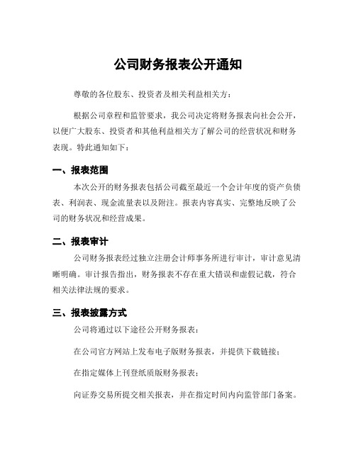 公司财务报表公开通知