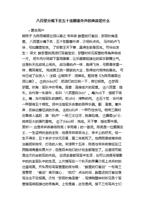 八百里分麾下炙五十弦翻塞外声的典故是什么