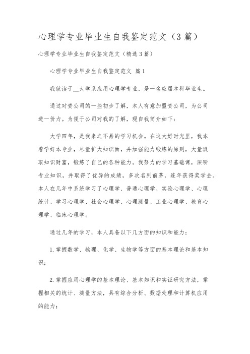 心理学专业毕业生自我鉴定范文(3篇)