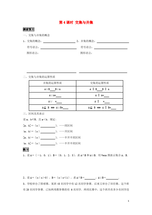 江苏省宿迁市高中数学 第4课时 交集和并集导学案(无答案)苏教版必修1