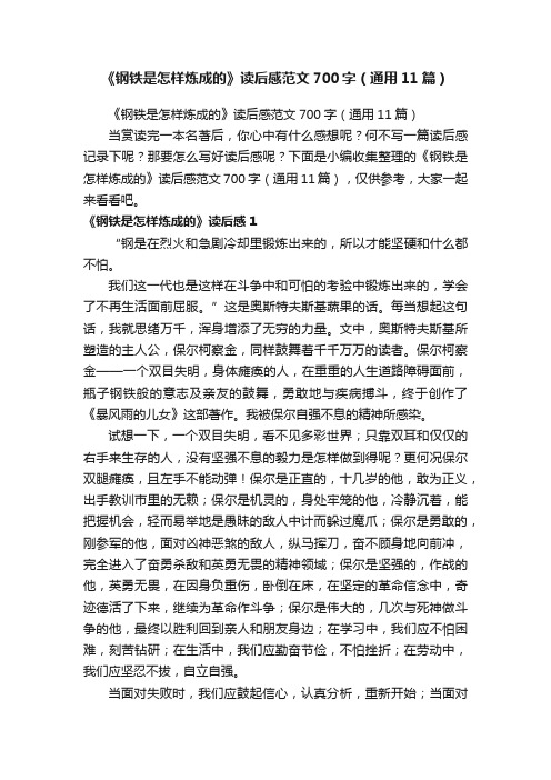 《钢铁是怎样炼成的》读后感范文700字（通用11篇）