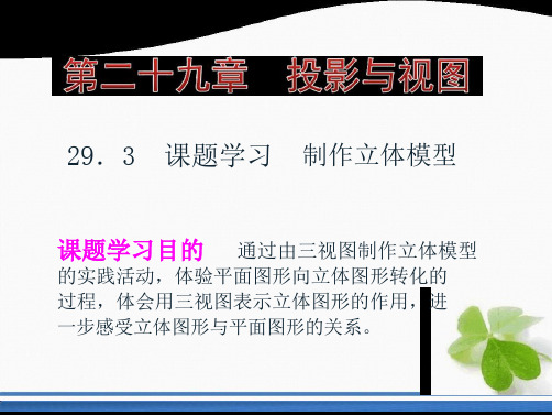 人教版九级下 册 293课题学习制作立体模型 课堂课件共18张