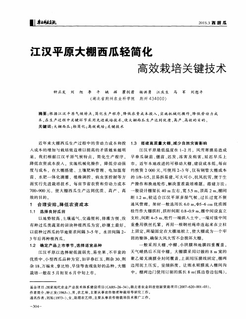 江汉平原大棚西瓜轻简化高效栽培关键技术