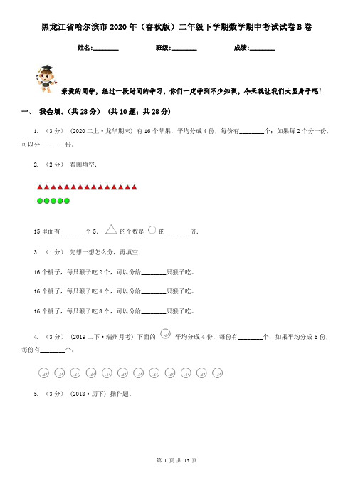 黑龙江省哈尔滨市2020年(春秋版)二年级下学期数学期中考试试卷B卷