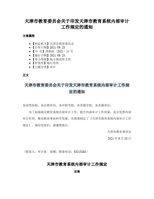 天津市教育委员会关于印发天津市教育系统内部审计工作规定的通知