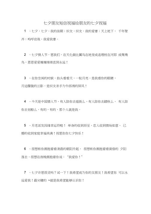 七夕朋友短信祝福给朋友的七夕祝福