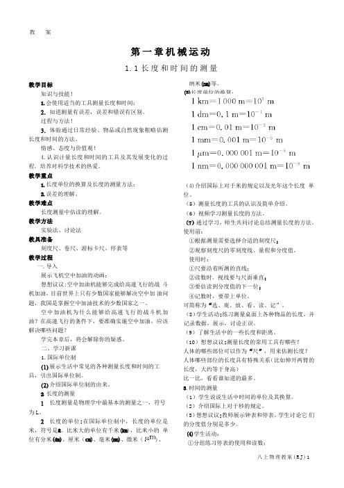 2017-2018年最新人教版八年级物理上册全册优秀教案