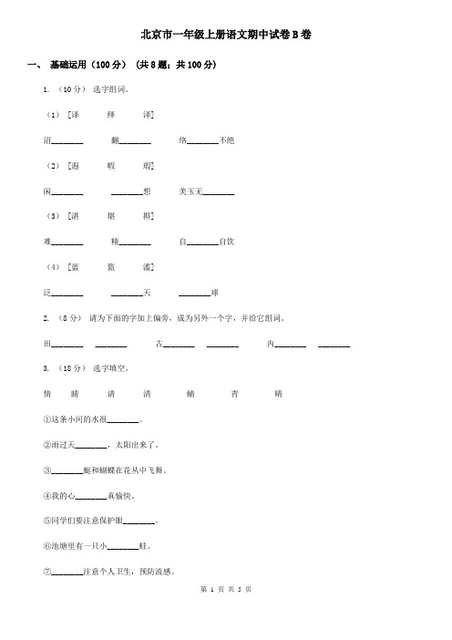 北京市一年级上册语文期中试卷B卷