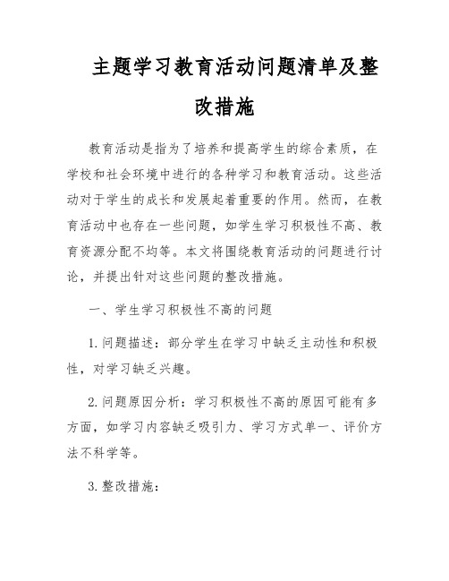 主题学习教育活动问题清单及整改措施