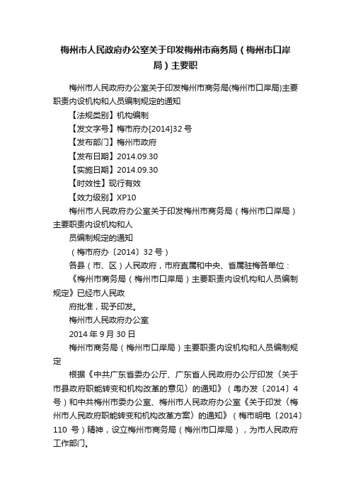 梅州市人民政府办公室关于印发梅州市商务局（梅州市口岸局）主要职