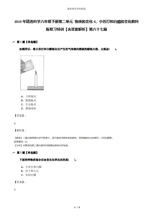 2019年精选科学六年级下册第二单元 物质的变化4、小苏打和白醋的变化教科版复习特训【含答案解析】第六十七