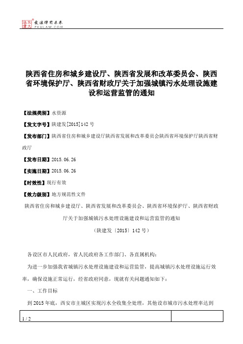 陕西省住房和城乡建设厅、陕西省发展和改革委员会、陕西省环境保