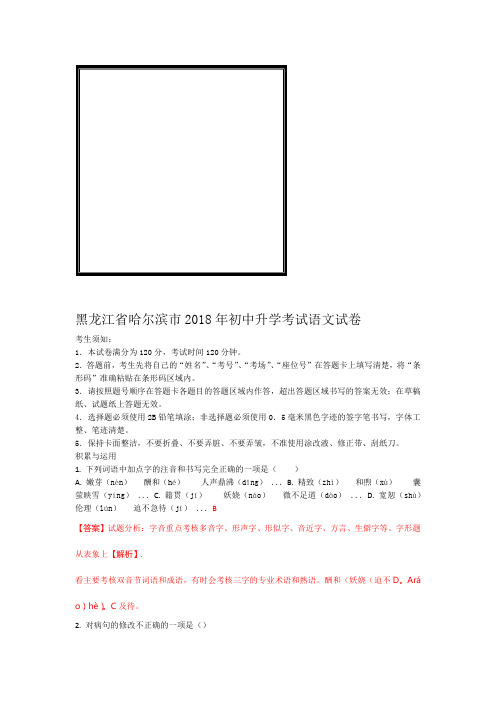 黑龙江省哈尔滨市2018年中考语文试题及答案解析word版