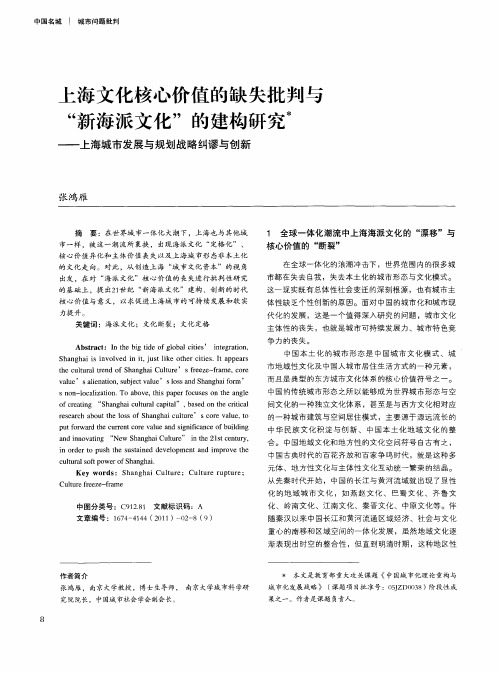 上海文化核心价值的缺失批判与“新海派文化”的建构研究术——上海城市发展与规划战略纠谬与创新