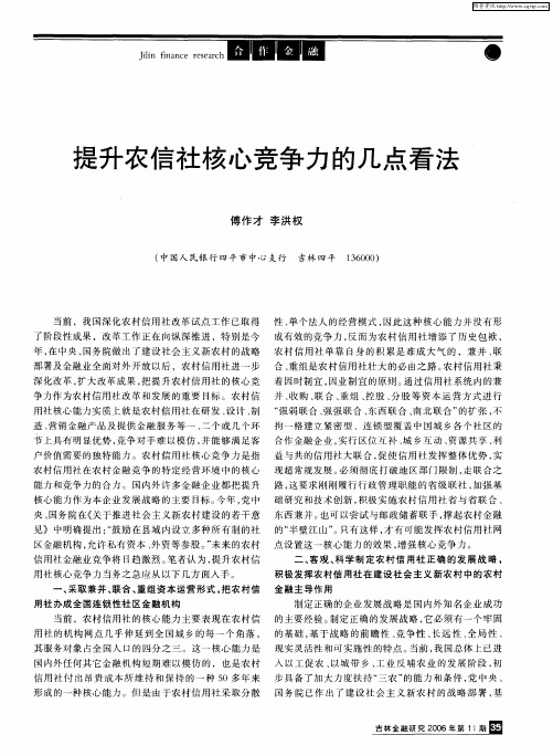 提升农信社核心竞争力的几点看法