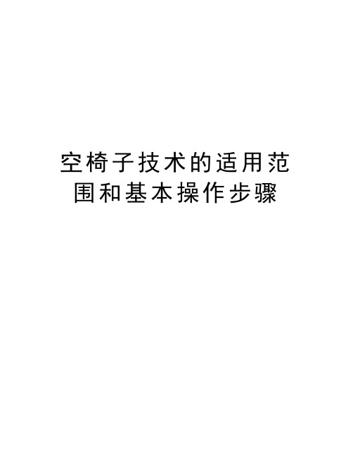 空椅子技术的适用范围和基本操作步骤培训讲学