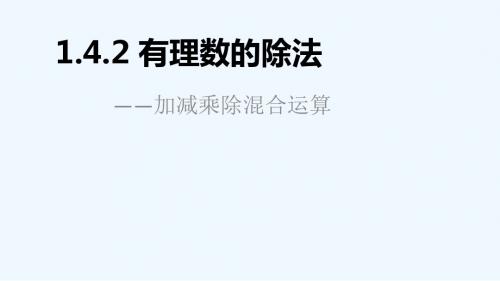 数学人教版七年级上册有理数的除法_加减乘除混合运算