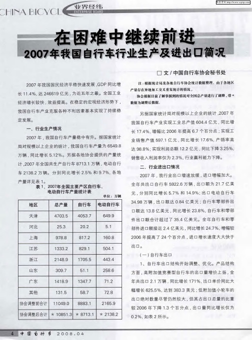 2007年我国自行车行业生产及进出口简况