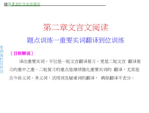 (皖_教师专用)高考语文二轮复习(题点训练案)【配套课件】第二章文言文阅读1