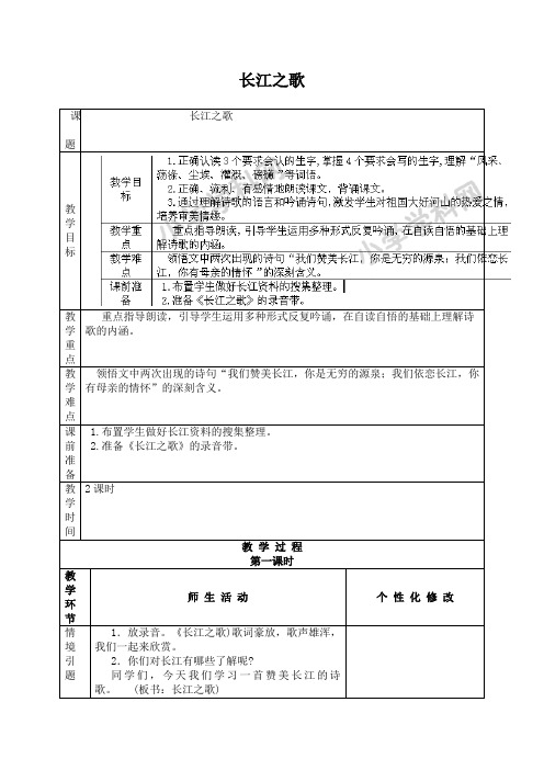 六年级上语文教案-长江之歌-冀教版