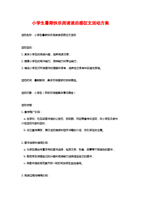 小学生暑期快乐阅读读后感征文活动方案