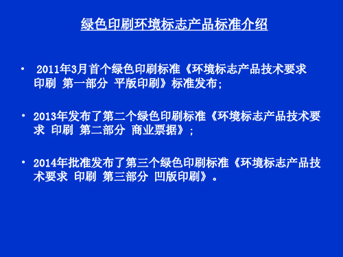 绿色印刷环境标志产品标准介绍