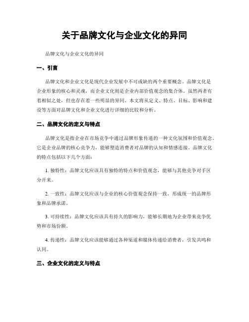 关于品牌文化与企业文化的异同