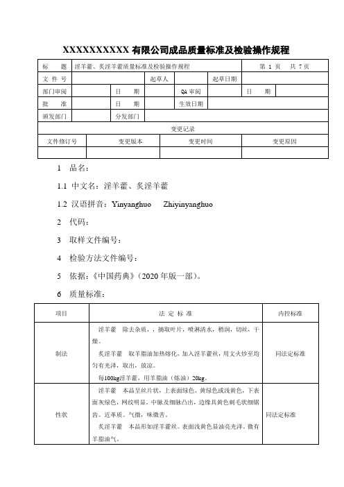 淫羊藿、炙淫羊藿质量标准及检验操作规程