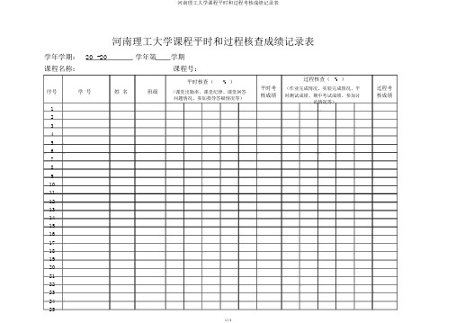 河南理工大学课程平时和过程考核成绩记录表