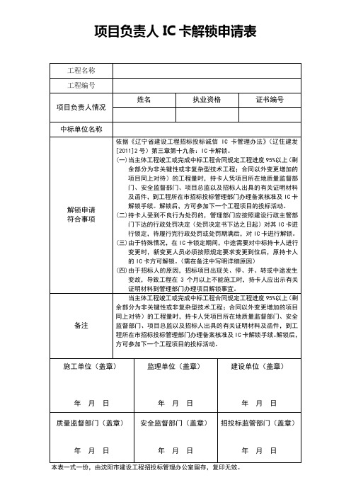 项目负责人IC卡解锁申请表