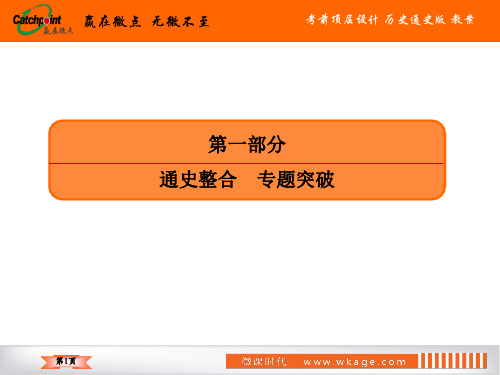 高中历史二轮复习  板块总结提升1农业文明时代的中国和世界