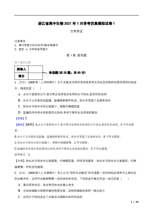 浙江省高中生物2021年1月学考仿真模拟试卷1