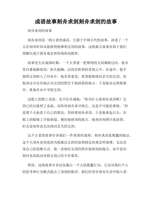 成语故事刻舟求剑刻舟求剑的故事