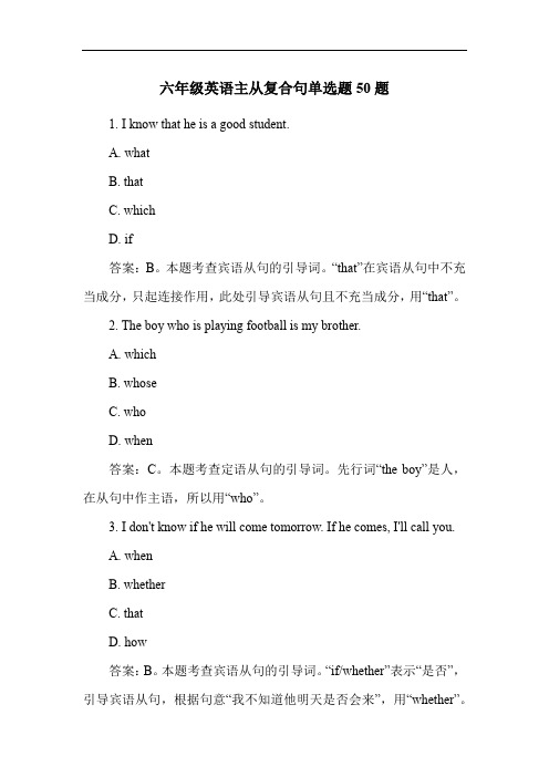 六年级英语主从复合句单选题50题